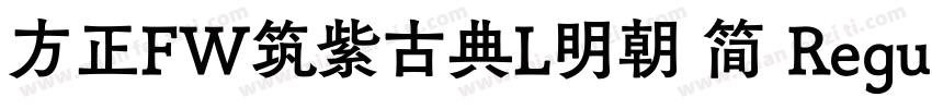 方正FW筑紫古典L明朝 简 Regular字体转换